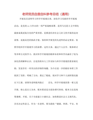 教师党员自查自纠参考总结（通用）
