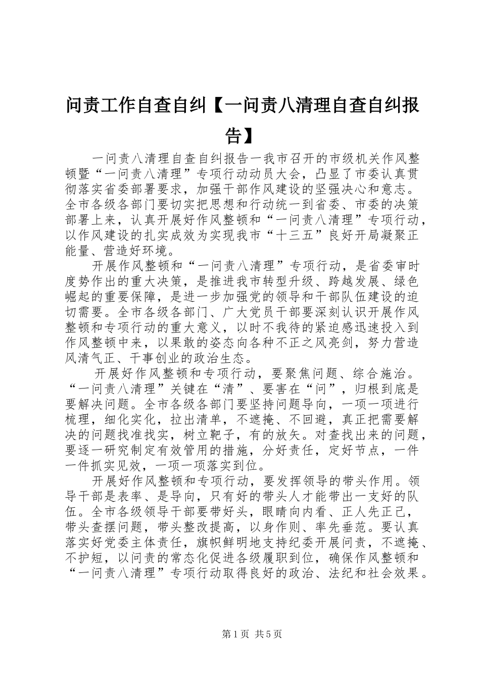 问责工作自查自纠【一问责八清理自查自纠报告】_第1页