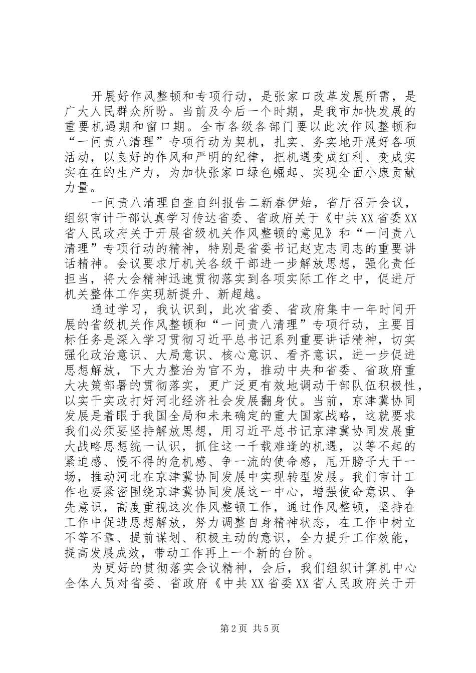 问责工作自查自纠【一问责八清理自查自纠报告】_第2页