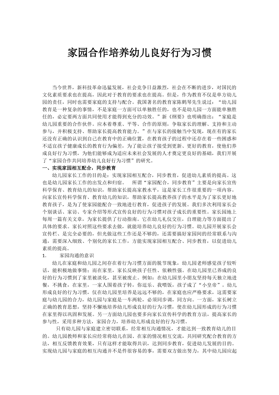 家园合作培养幼儿良好行为习1_第1页