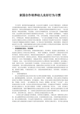 家园合作培养幼儿良好行为习1
