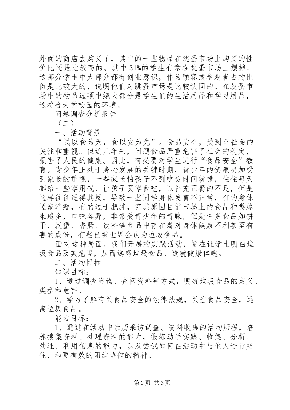 问卷调查的分析报告_第2页