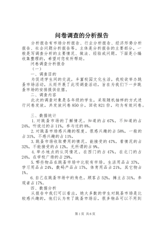 问卷调查的分析报告