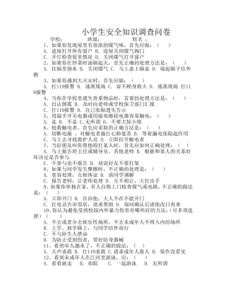 清镇市犁倭小学安全知识调查问卷