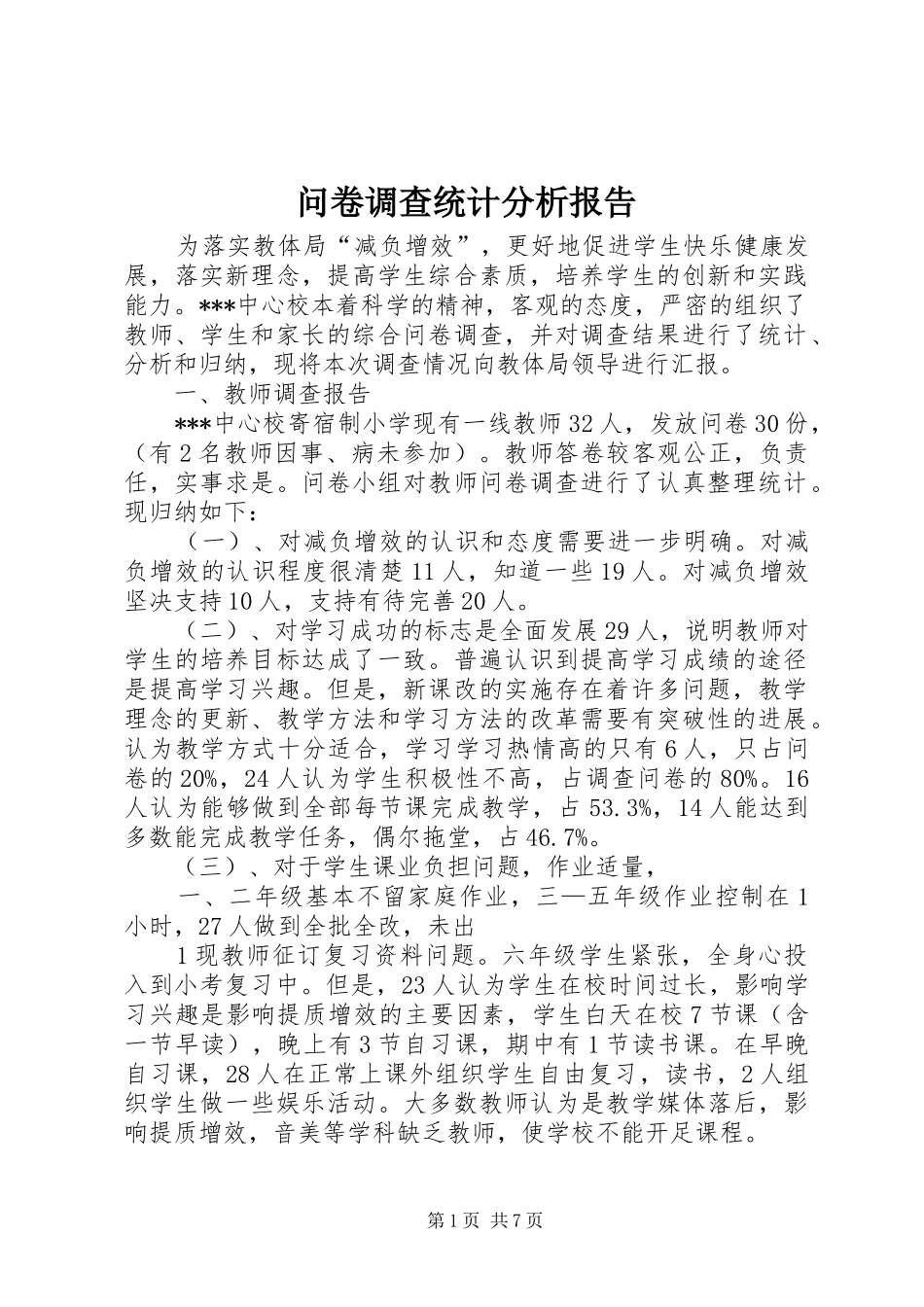 问卷调查统计分析报告_第1页
