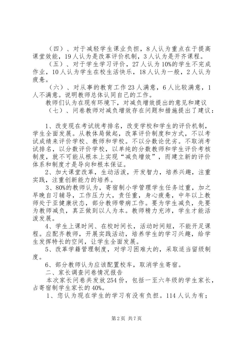 问卷调查统计分析报告_第2页