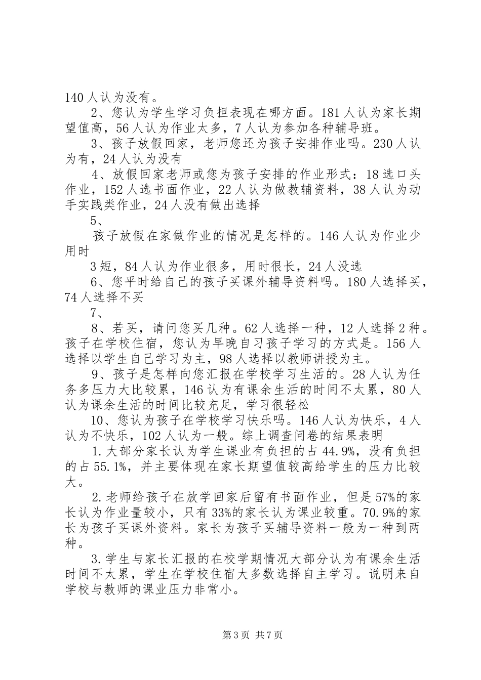 问卷调查统计分析报告_第3页