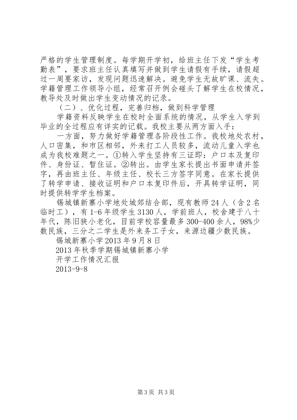 锡城镇新寨小学开学工作情况汇报_第3页