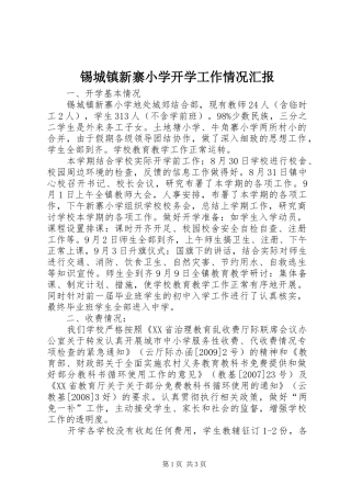 锡城镇新寨小学开学工作情况汇报