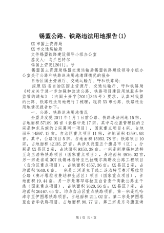 锡盟公路、铁路违法用地报告(1)