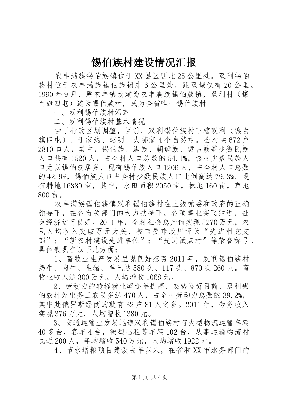 锡伯族村建设情况汇报_第1页