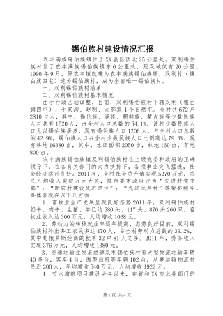锡伯族村建设情况汇报