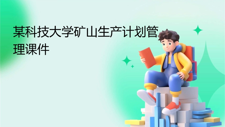 某科技大学矿山生产计划管理课件_第1页