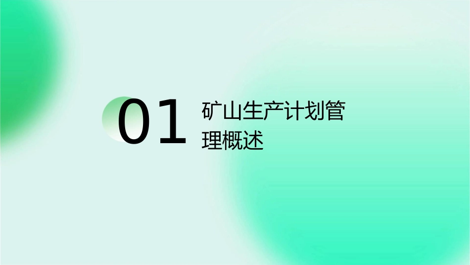 某科技大学矿山生产计划管理课件_第3页