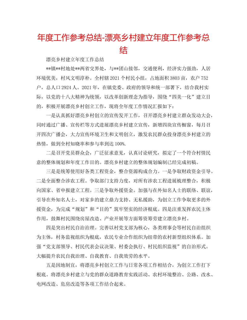 2021年度工作参考总结美丽乡村建设年度工作参考总结_第1页