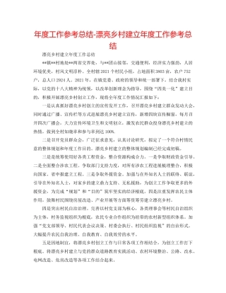 2021年度工作参考总结美丽乡村建设年度工作参考总结