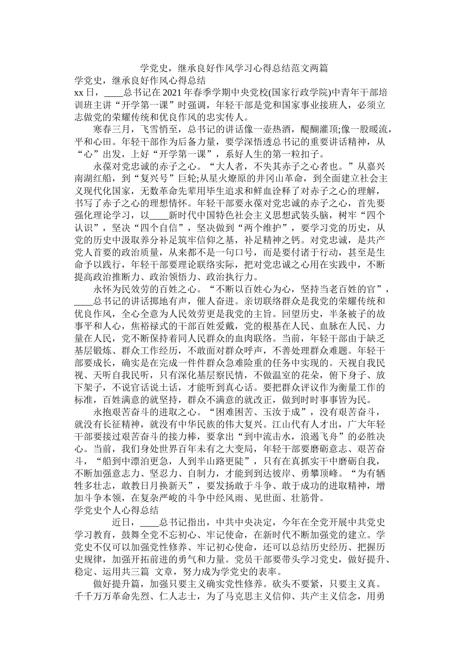 学党史，继承良好作风学习心得总结范文两篇1)_第1页