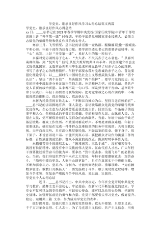 学党史，继承良好作风学习心得总结范文两篇1)
