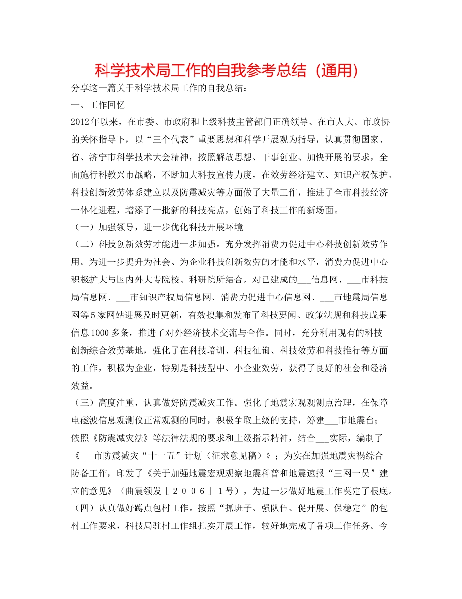 科学技术局工作的自我参考总结（通用）_第1页