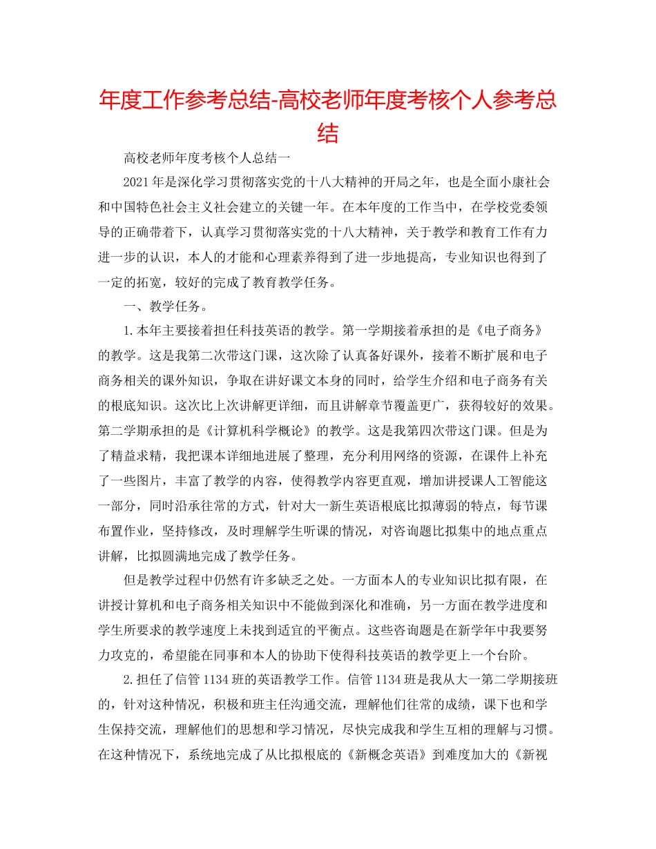 2021年度工作参考总结高校教师年度考核个人参考总结3_第1页