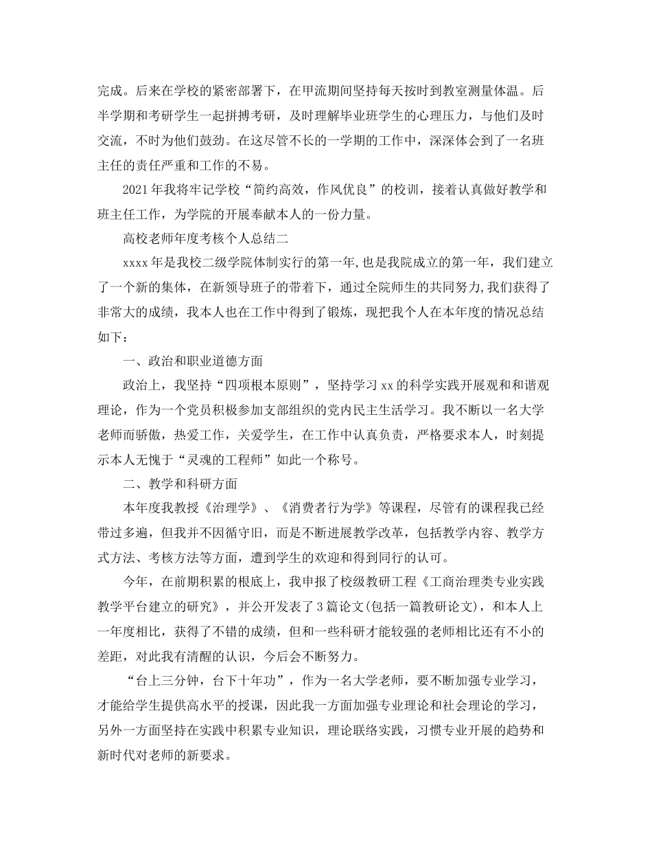 2021年度工作参考总结高校教师年度考核个人参考总结3_第3页