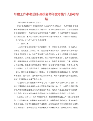 2021年度工作参考总结高校教师年度考核个人参考总结3