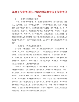 2021年度工作参考总结小学老师年度考核工作参考总结