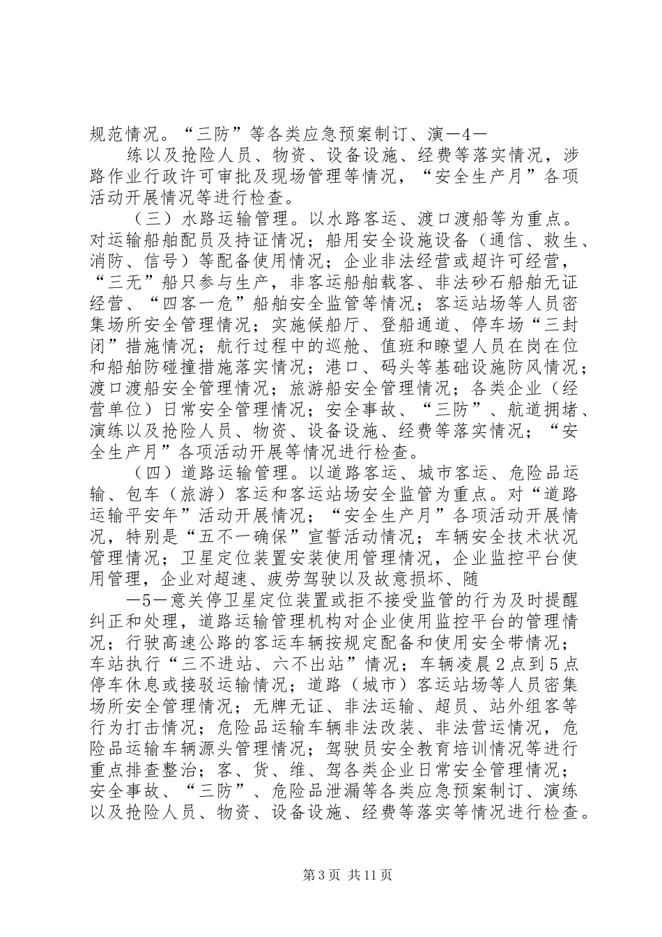 铜鼓交通运输系统三个较大安全隐患的报告_第3页