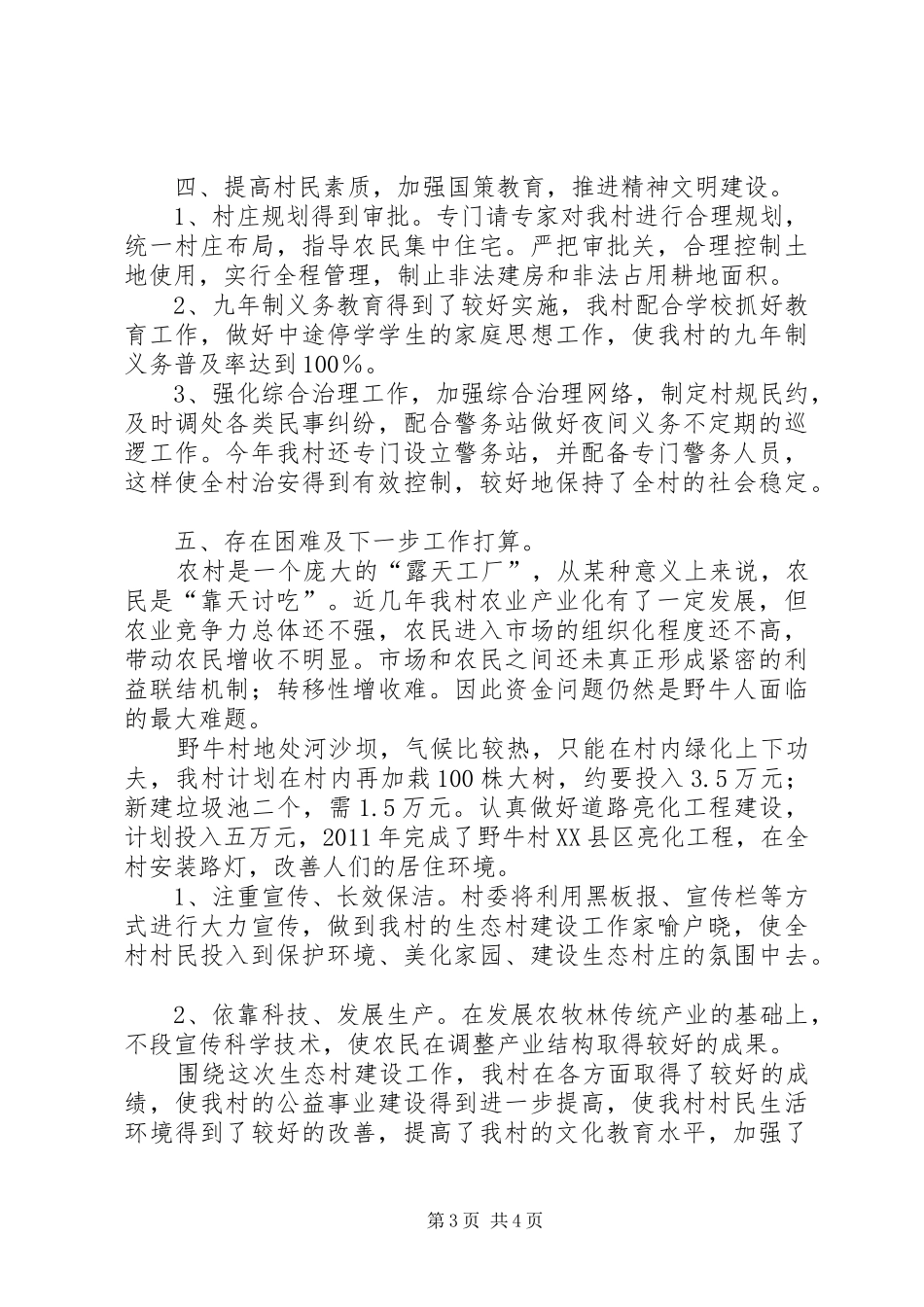 铜都镇野牛村生态村建设汇报_第3页