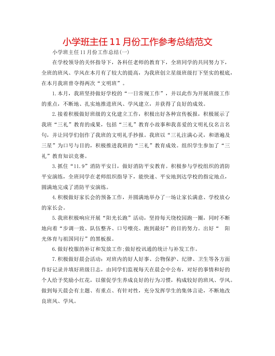 小学班主任11月份工作参考总结范文_第1页