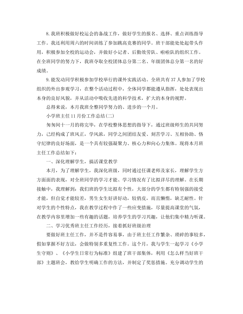 小学班主任11月份工作参考总结范文_第2页