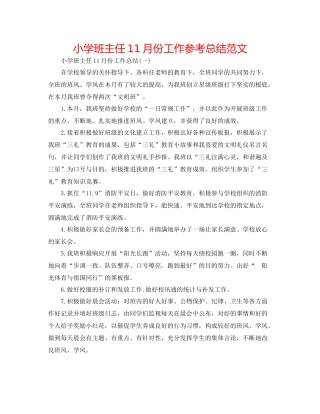 小学班主任11月份工作参考总结范文