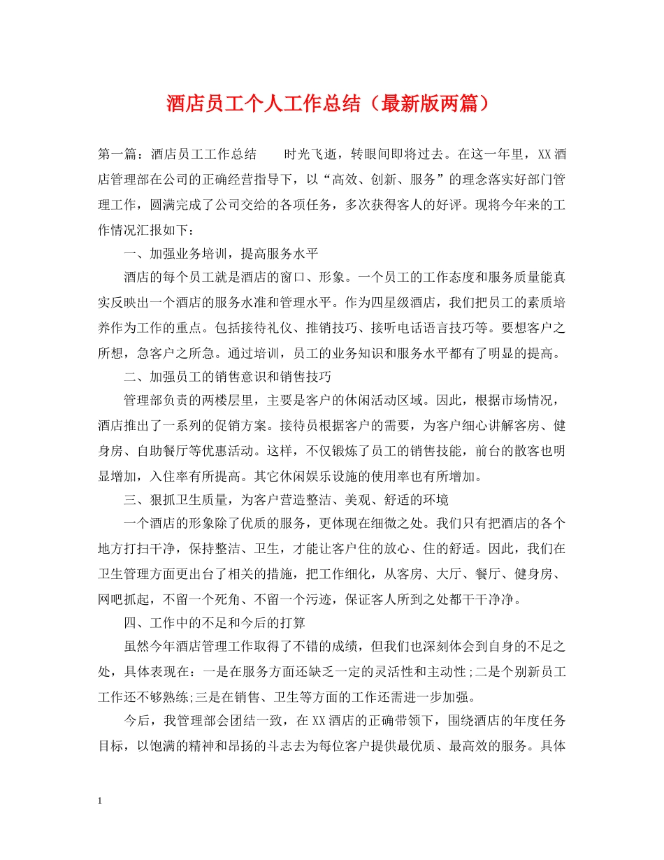 酒店员工个人工作总结（最新版两篇） _第1页