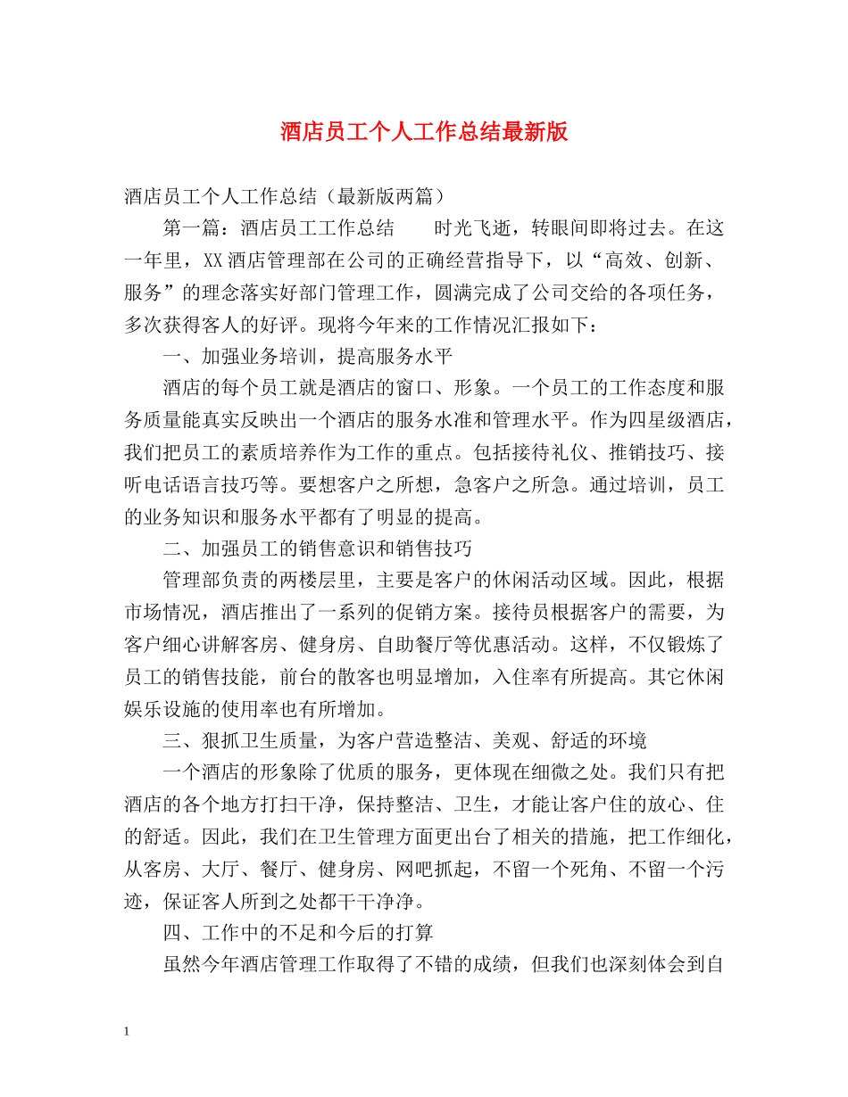 酒店员工个人工作总结最新版 _第1页