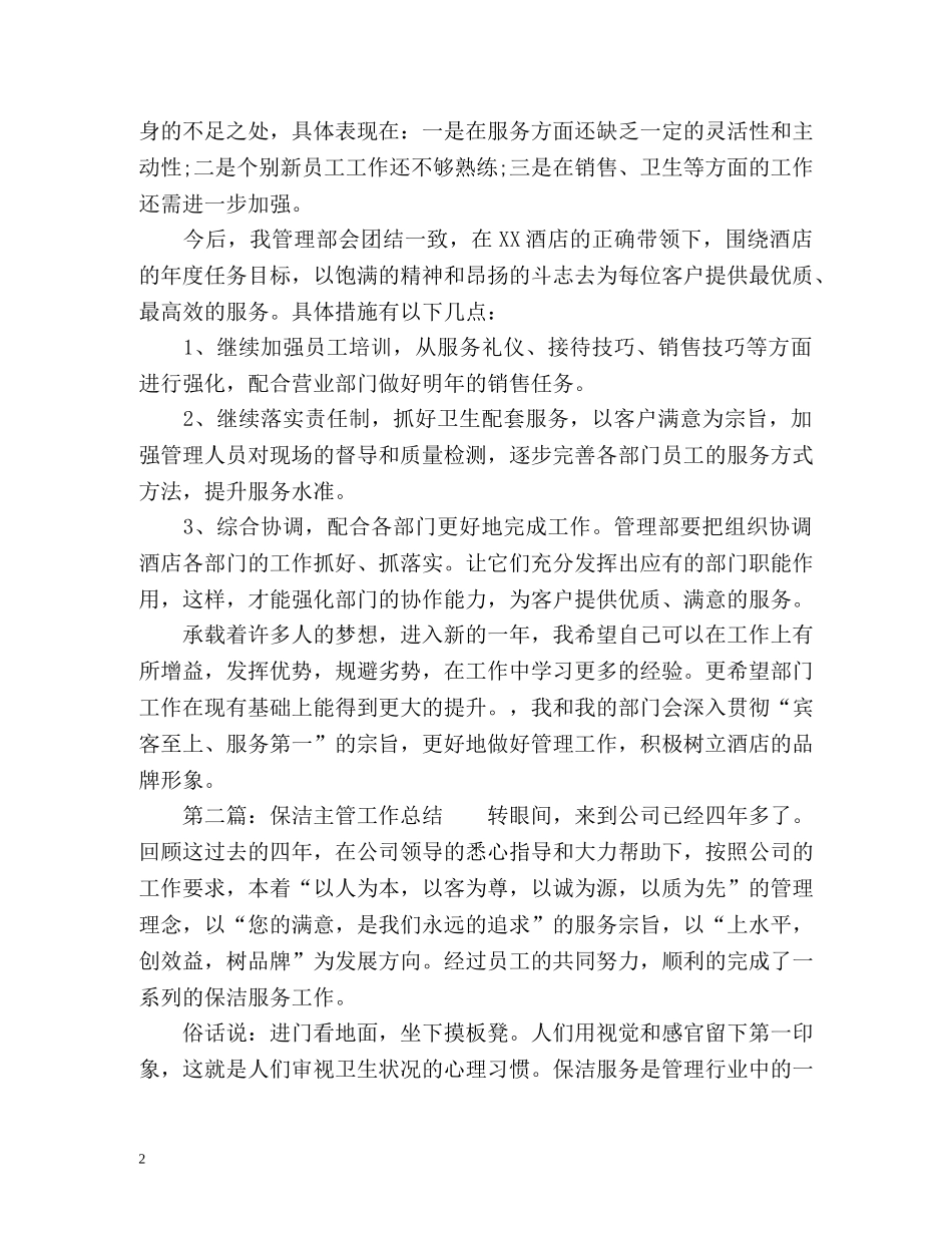 酒店员工个人工作总结最新版 _第2页