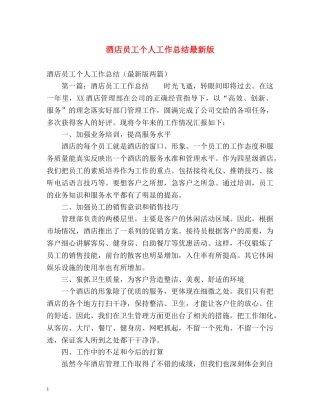 酒店员工个人工作总结最新版 