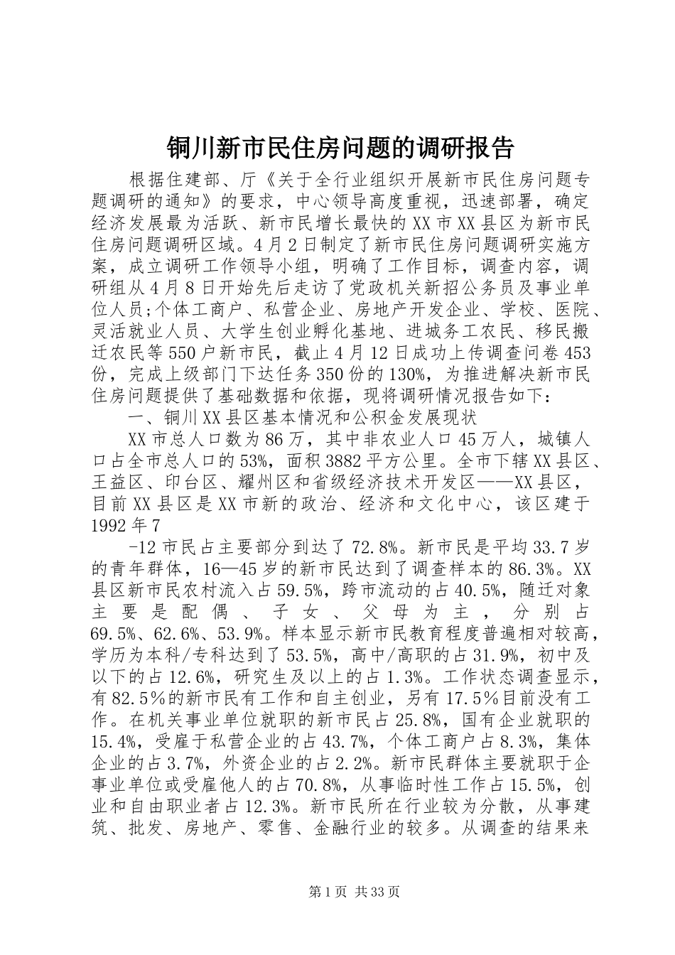 铜川新市民住房问题的调研报告_第1页