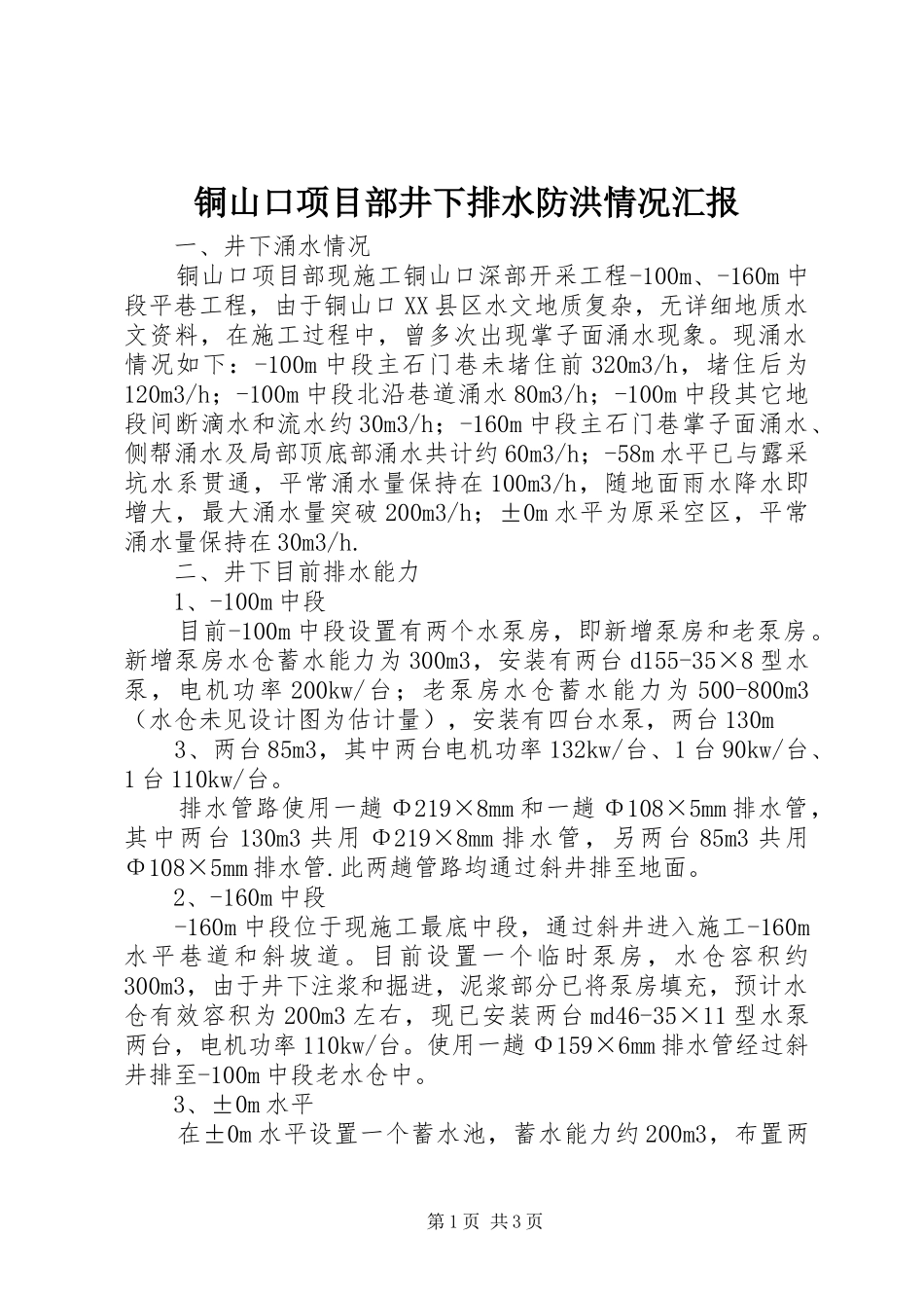 铜山口项目部井下排水防洪情况汇报_第1页