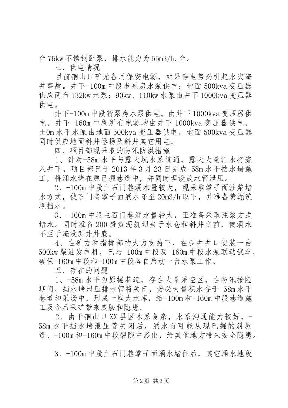 铜山口项目部井下排水防洪情况汇报_第2页