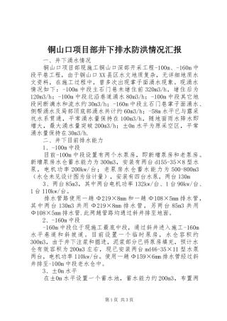 铜山口项目部井下排水防洪情况汇报