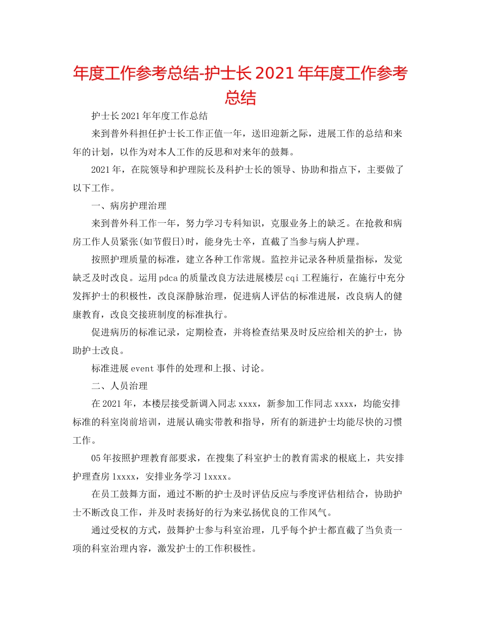 2021年度工作参考总结护士长度工作参考总结_第1页