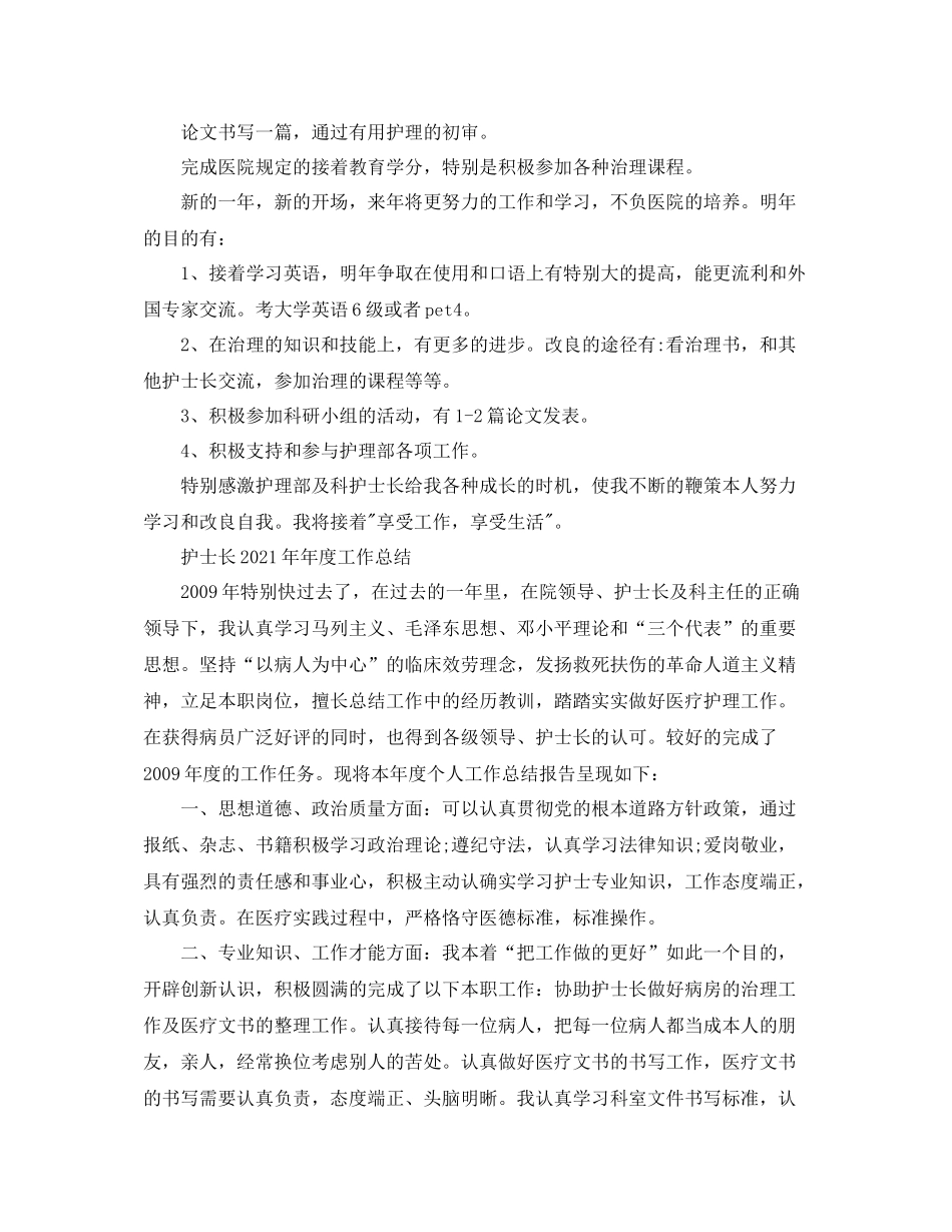 2021年度工作参考总结护士长度工作参考总结_第3页