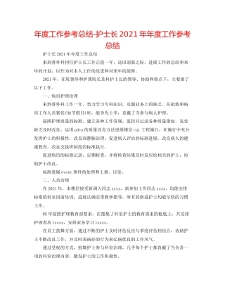 2021年度工作参考总结护士长度工作参考总结
