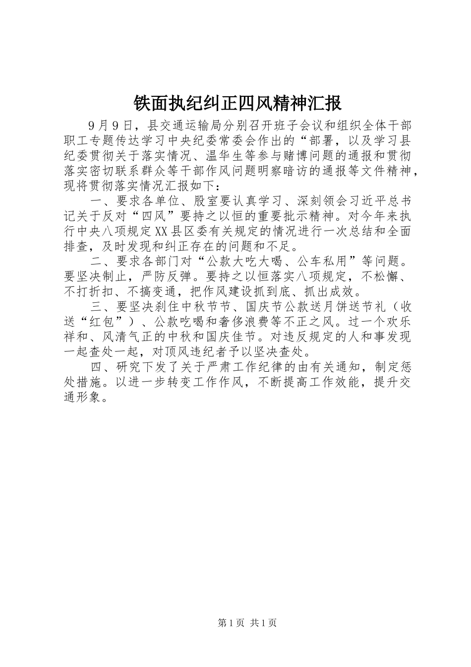 铁面执纪纠正四风精神汇报_第1页