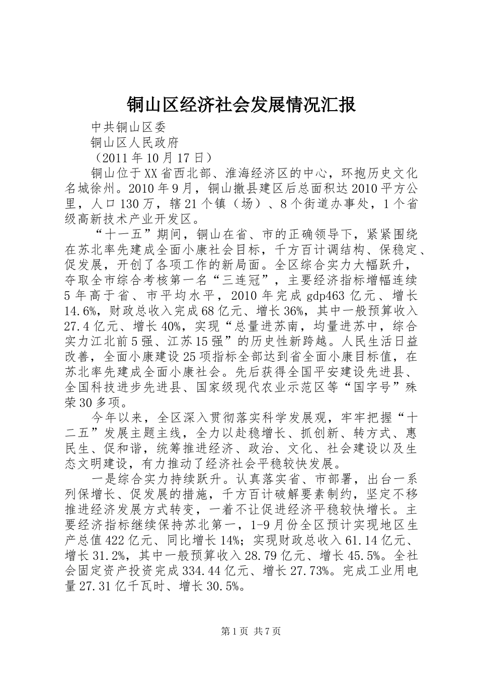 铜山区经济社会发展情况汇报_第1页
