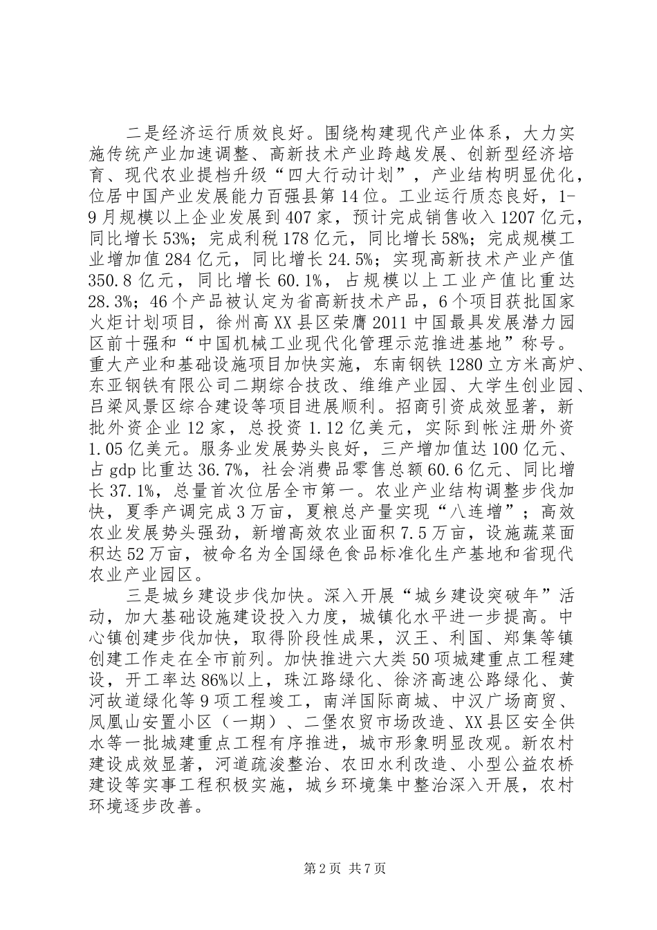 铜山区经济社会发展情况汇报_第2页