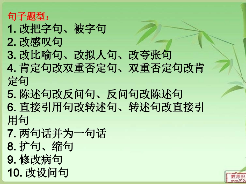 《句子专题复习课件》2_第1页