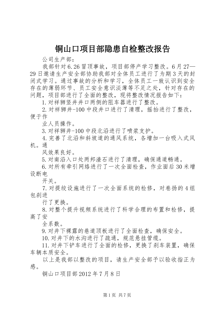 铜山口项目部隐患自检整改报告_第1页