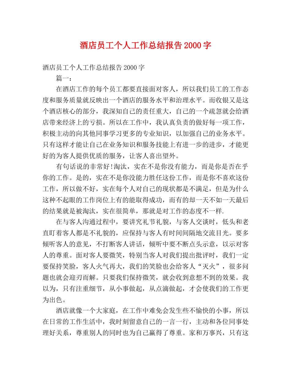 酒店员工个人工作总结报告2000字 _第1页