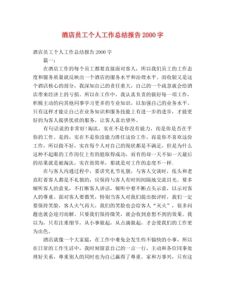 酒店员工个人工作总结报告2000字 